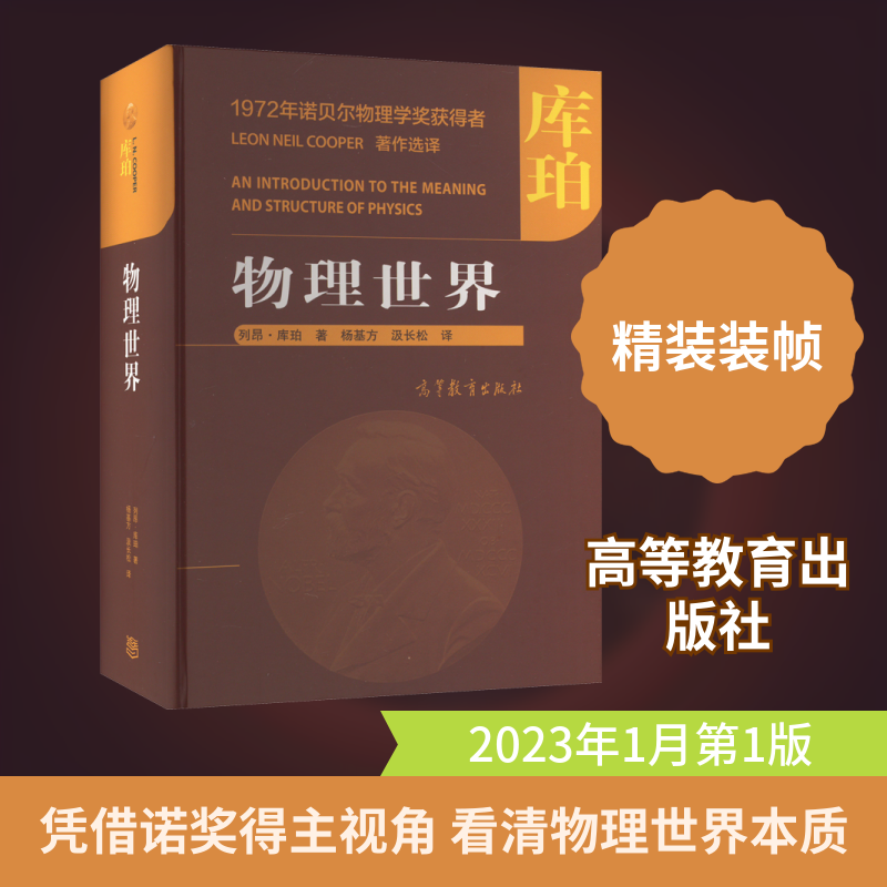 物理世界 1972年诺贝尔物理学奖获得者 列昂库珀 著  经典物理学 近代物理学 物理原理和物理定律 高等教育出版社