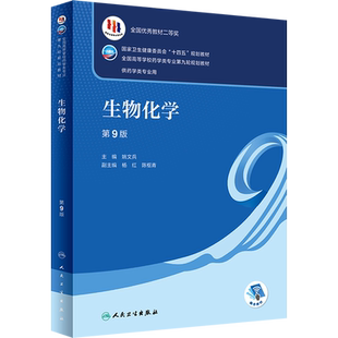 生物化学 第9版 姚文兵 编 大学教材 全国高等学校药学类专业规划教材 人民卫生出版社