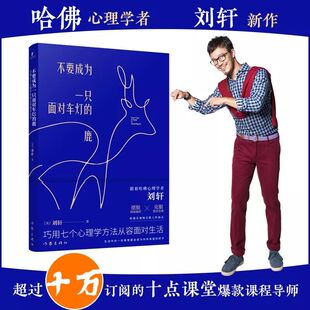 心理学文学 社 巧用七个心理学方法从容面对生活 作家出版 图书籍 新华书店正版 著 刘轩 美 鹿 不要成为一只面对车灯