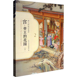 宫·帝王的花园 下 空间与陈设编辑室 编 自由组合套装文学 新华书店正版图书籍 故宫出版社