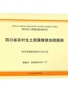 四川省农村生土房屋维修加固指南 图集号 川2020G147-TY 四川农业大学 编 建筑/水利（新）专业科技 新华书店正版图书籍