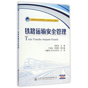 全国铁道交通运营管理专业高职高专规划教材 新华书店正版 杨松尧 大学教材大中专 图书籍 著作 铁路运输安全管理