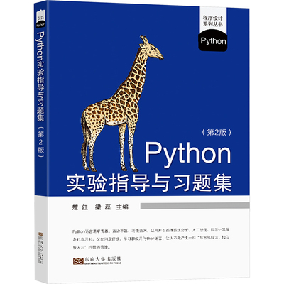 Python实验指导与习题集 第2版 楚红 梁磊 编 大学教材 Python程序设计教程的配套教材 东南大学出版社