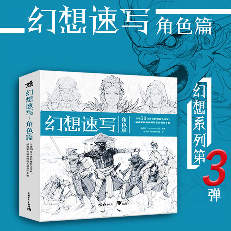 幻想速写 角色篇 英国3DTotal.com公司 著 张云辉,吴翊楠,张璇 译 绘画（新）艺术 新华书店正版图书籍 中国青年出版社