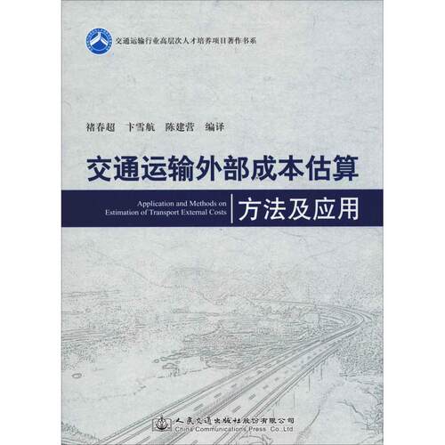 交通运输外部成本估算方法及应用 褚春超,卞雪航,陈建营 译 交通/运输专业科技 新华书店正版图书籍 人民交通出版社股份有限公司