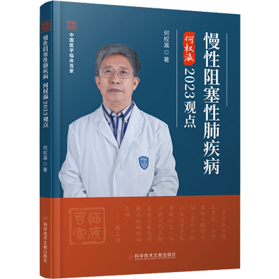 慢性阻塞性肺疾病何权瀛2023观点 何权瀛 著 内科学生活 新华书店正版图书籍 科学技术文献出版社