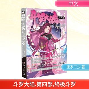 斗羅大陸第四部 社 圖書籍 終極斗羅 唐家三少 湖南文藝出版 繪 漫畫書籍文學 新華書店正版 漫畫創作組 終極斗羅漫畫版 著