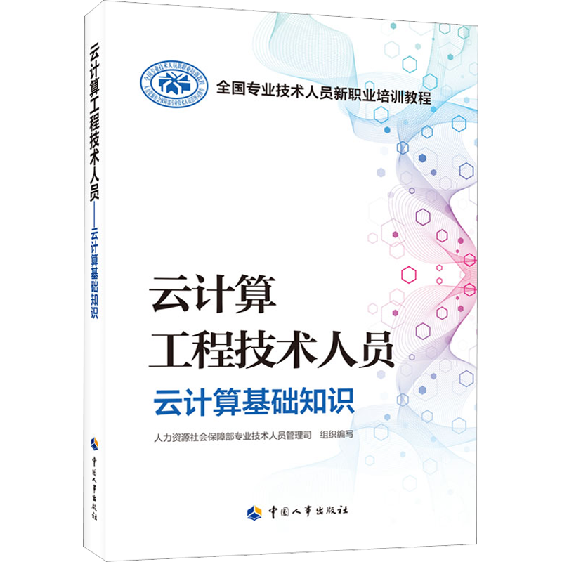 云计算工程技术人员 云计算基础知识 人力资源社会保障部专业技术人员管理司 编 执业考试其它专业科技 新华书店正版图书籍