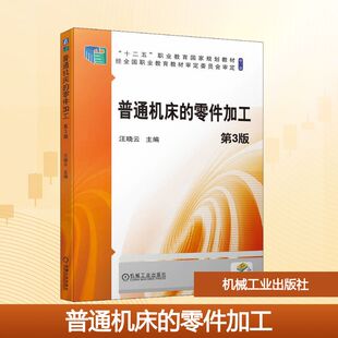 汪晓云 编 机械工业出版 零件加工 社 图书籍 第3版 新华书店正版 普通机床 机械工程大中专