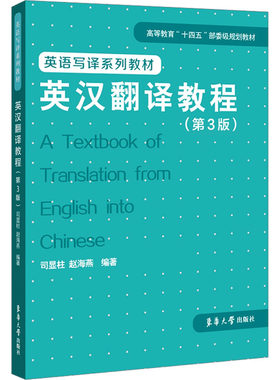 英汉翻译教程(第3版) 司显柱,赵海燕 编 中学教辅文教 新华书店正版图书籍 东华大学出版社