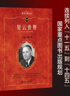 星云世界 (美)哈勃(Edwin Hubble) 著 吴燕 译 天文学专业科技 新华书店正版图书籍 北京大学出版社