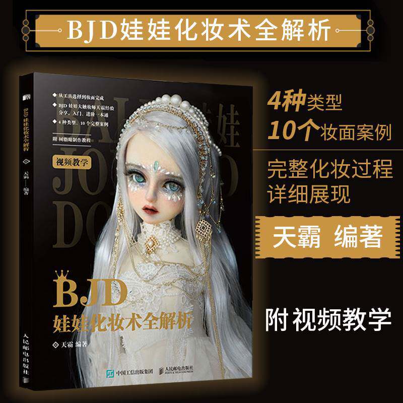 BJD娃娃化妆术全解析 天霸 编 都市手工艺书籍文教 新华书店正版图书籍 人民邮电出版社