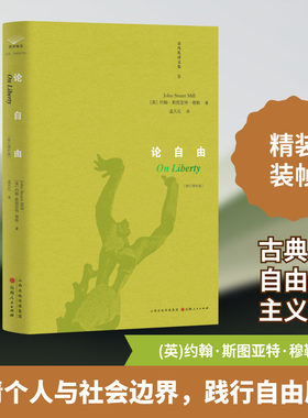 论自由 (英)约翰·斯图亚特·穆勒 著 孟凡礼 译 外国哲学社科 新华书店正版图书籍 山西人民出版社