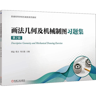 画法几何及机械制图习题集 第2版 邱益,程方,刘万强 编 机械工程大中专 新华书店正版图书籍 机械工业出版社