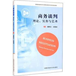大学教材大中专 社 实务与艺术 中国科学技术大学出版 图书籍 新华书店正版 编 汪春成 潘锦云 理论 商务谈判