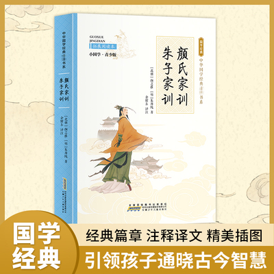 颜氏家训 朱子家训 拓展阅读本 小国学·青少版 [北朝]颜之推,[明]朱用纯 著 余耀东 译 儿童文学少儿 新华书店正版图书籍