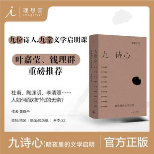 九诗心 暗夜里的文学启明 黄晓丹 不确定的时代 如何获得内心的安定与从容 用古诗回应现实变局 陪你度过人生暗夜 上海三联书店