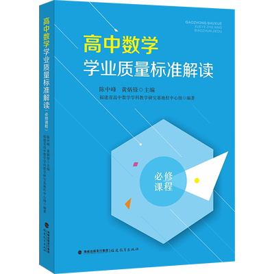 高中数学学业质量标准解读 必修课程 福建省高中数学学科教学研究基地校中心组,陈中峰,黄炳锋 编 教育/教育普及文教