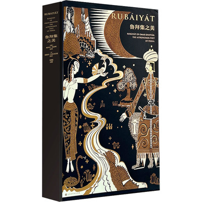 鲁拜集之美 (波斯)欧玛尔·海亚姆 著 (英)爱德华·菲茨杰拉德,钟锦 译 中国现当代诗歌文学 新华书店正版图书籍