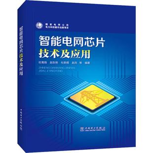 等 新华书店正版 社 家电维修专业科技 杜蜀薇 中国电力出版 著 图书籍 智能电网芯片技术及应用 电工技术