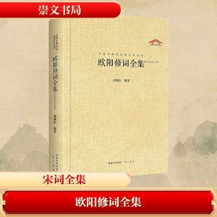 欧阳修词全集 谭新红 编 中国古诗词文学 新华书店正版图书籍 崇文书局