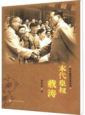 末代皇叔载涛 贾英华 著作 中国古诗词文学 新华书店正版图书籍 人民文学出版社