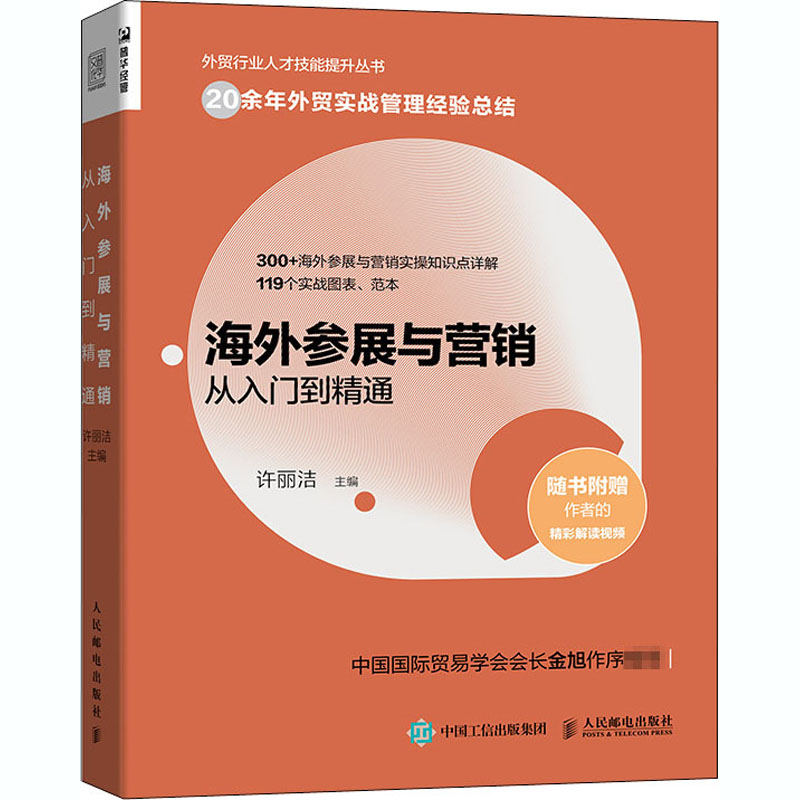 海外参展与营销从入门到精通 许丽洁 编 广告营销经管、励志 新华书店正版图书籍 人民邮电出版社