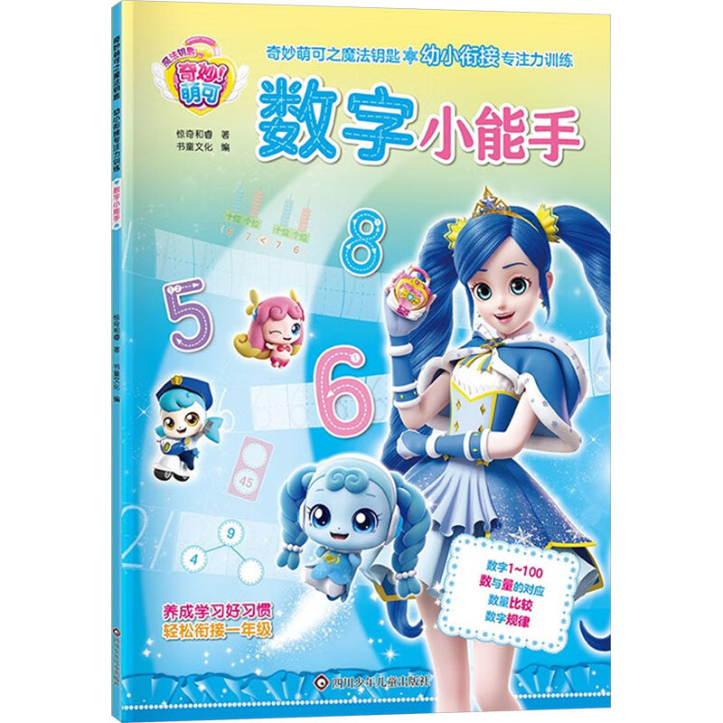 数字小能手 惊奇和睿 著 书童文化 编 儿童文学少儿 新华书店正版图书籍 四川少年儿童出版社