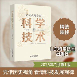 历史视野中的科学与技术 张柏春 著 著 知识学生活 新华书店正版图书籍 山东科学技术出版社