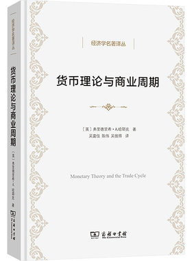 货币理论与商业周期 (英)弗里德里希·A.哈耶克 著 吴富佳,陈伟,吴彼得 译 经济理论经管、励志 新华书店正版图书籍 商务印书馆