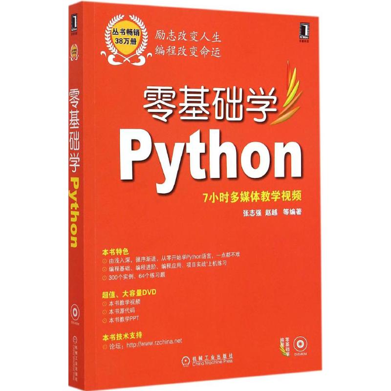 零基础学Python 张志强 等 编著 程序设计（新）专业科技 新华书店正版图书籍 机械工业出版社