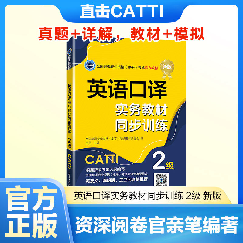 英语口译实务教材同步训练 2级 新版 全国翻译专业资格(水平)考试用书编委会,王燕 编 商务英语文教 新华书店正版图书籍