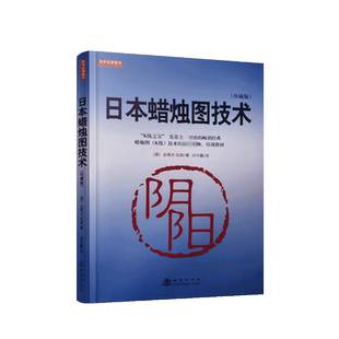日本蜡烛图技术 珍藏版 剖析蜡烛线图知识在股市操作中的实际应用  给出关于实盘交易决策的指导原则 地震出版社