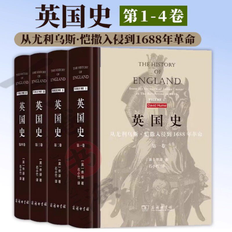 英国史4本 休谟 著 记述从恺撒征服不列颠到1688年光荣革命近1800年的历史 近代史学上的一座里程碑 商务印书馆