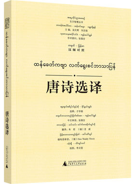 唐诗选译 汉缅对照 汤文辉 等 编 朱君,(缅)龙威 译 李贞莹 绘 中国古诗词文学 新华书店正版图书籍 广西师范大学出版社
