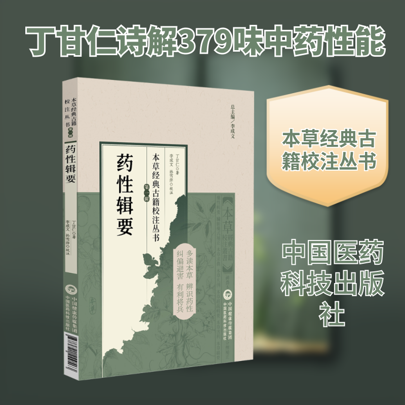 药性辑要 丁甘仁 著 著 中医生活 新华书店正版图书籍 中国医药科技出版社 - 实物图