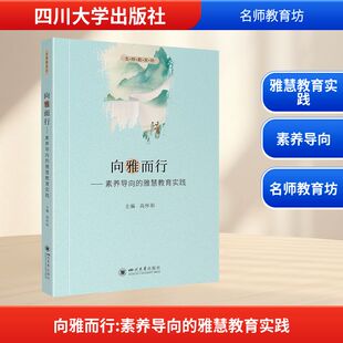 编 育儿其他文教 新华书店正版 向雅而行——素养导向 四川大学出版 高怀阳 图书籍 社 雅慧教育实践