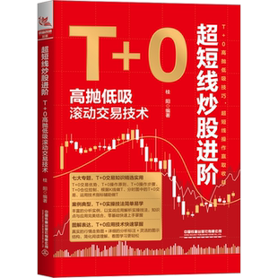 超短线炒股进阶 T+0高抛低吸滚动交易技术 桂阳 编 炒股书 帮助投资者更好地掌握超短线操盘的技巧 新华书店正版图书籍