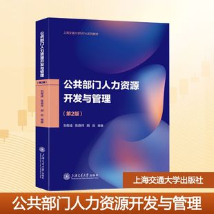 公共部门人力资源开发与管理(第二版) 刘帮成,陈鼎祥,胡近 编著 编 大学教材大中专 新华书店正版图书籍 上海交通大学出版社