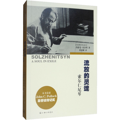流浪的灵魂 索尔仁尼琴 (英)约瑟夫·皮尔斯(Joseeph Pearce) 著 张桂娜 译 文学家社科 新华书店正版图书籍 上海三联书店
