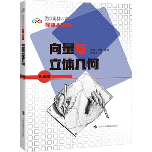 向量与立体几何 唐立华 著 数学文教 新华书店正版图书籍 上海科技教育出版社