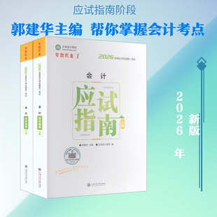 2026年注册会计师应试指南-会计 郭建华 主编;正保会计网校 编 编 注册会计师考试经管、励志 新华书店正版图书籍