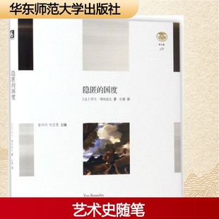 伊夫·博纳富瓦 社 华东师范大学出版 外国随笔 国度 法 散文集文学 Bonnefoy Yves 图书籍 隐匿 著；杜蘅 新华书店正版 译