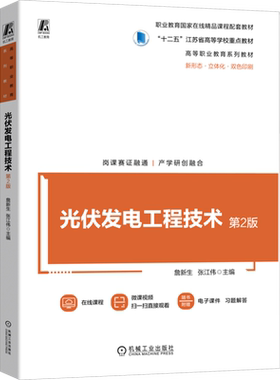 光伏发电工程技术 第2版 詹新生,张江伟 编 电工技术/家电维修大中专 新华书店正版图书籍 机械工业出版社