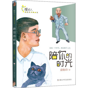图画书 时光 著 浙江少年儿童出版 社 新华书店正版 陪你 少儿动漫书少儿 绘本 袁晓君 图书籍