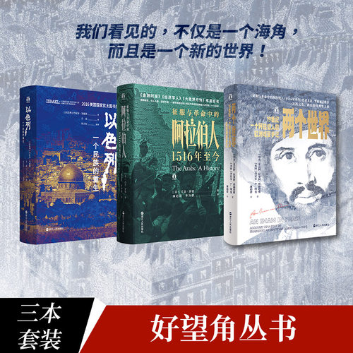 以色列+阿拉伯+两个世界  (以)丹尼尔·戈迪斯(Daniel Gordis) 著 王戎 译等 亚洲社科 新华书店正版图书籍 浙江人民出版社