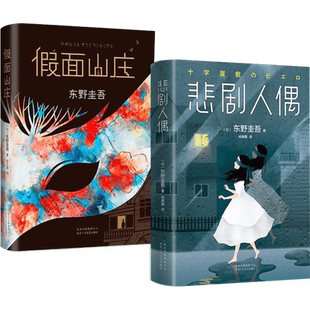 东野圭吾长篇烧脑推理小说《悲剧人偶》《假面山庄》东野奎吾的书东野圭吾推理小说集正版恐怖悬疑推理犯罪小说书籍小说畅销书