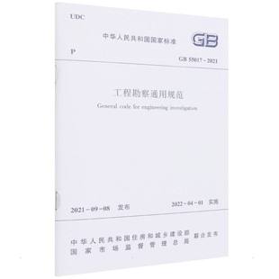 水利 专业科技 – 中华人民共和国住房和城乡建设部 著 中华人民共和国国家标准 55017 2021 新 工程勘察通用规范 建筑