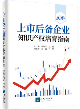 上市后备企业知识产权培育指南 谢商华,赵辉,冯雷,付仲副 编 民法社科 新华书店正版图书籍 知识产权出版社