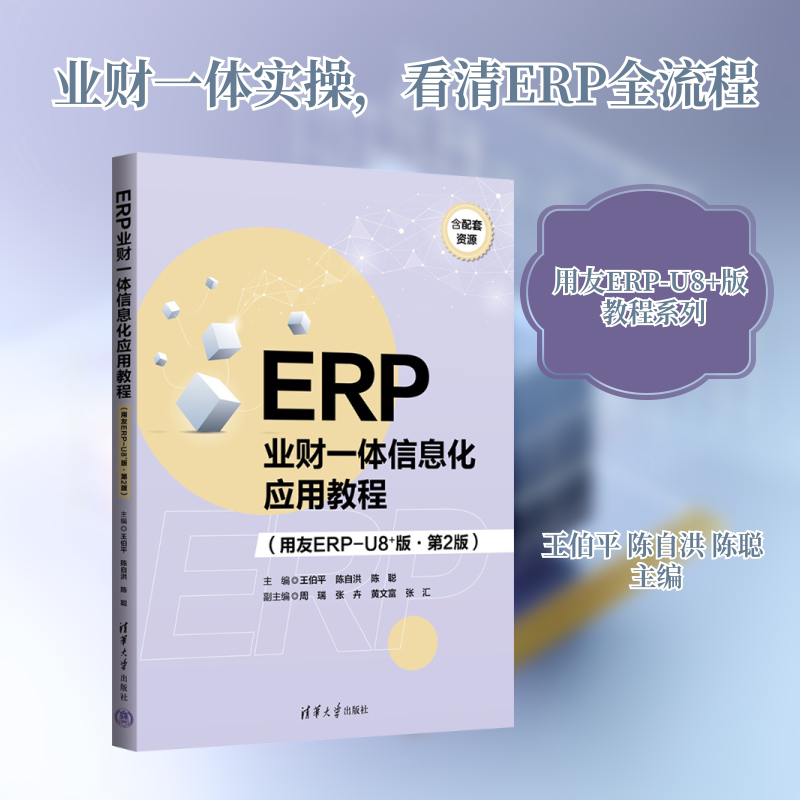 ERP业财一体信息化应用教程(用友ERP-U8+版&middot;第2版) 王伯平,陈自洪,陈聪 主编 编 会计经管、励志 新华书店正版图书籍